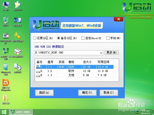 如何使用u启动win8pe一键智能装机工具备份系统